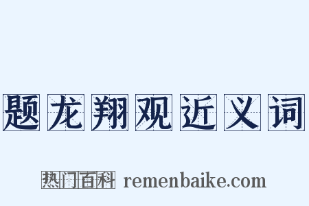 题龙翔观近义词是什么意思的图片
